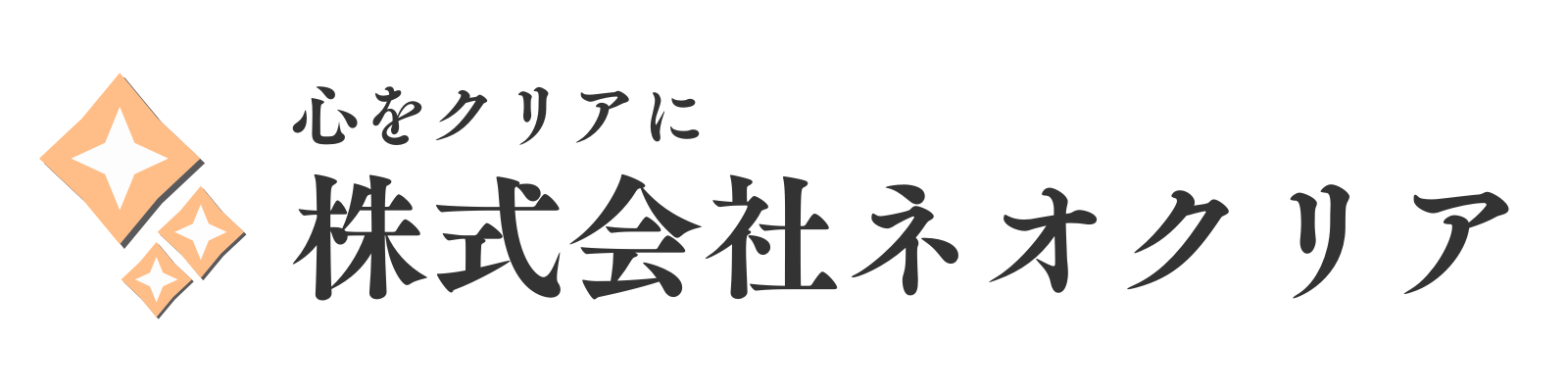 株式会社ネオクリア